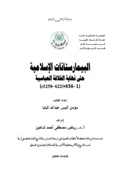البيمارستانات الاسلامية حتى نهاية الخلافة العباسية 1 656هـ 622 1258