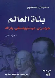 بناة العالم هولدرلن، دوستويفسكي، بلزاك ج 1 ستيفان تسفايج