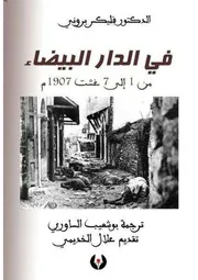في الدار البيضاء من 1 إلى 7 غشت 1907