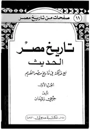 تاريخ مصر الحديث – جورجي زيدان