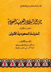 تاريخ البلاد العربية السعودية - (الدولة السعودية الأولى والثانية) – منير العجلاني