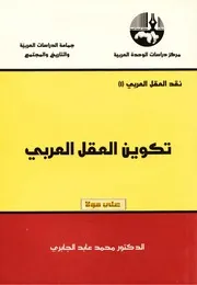 تكوين العقل العربي 1 – محمد عابد