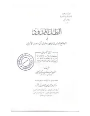 الظل الممدود في الوقائع الحاصلة في عهد ملوك آل سعود الأولين