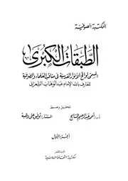 قراءة كتاب الطبقات الكبرى جزء 1 عبد الوهاب الشعراني