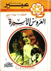 رواية العروس الأسيرة فيوليت وينسبير