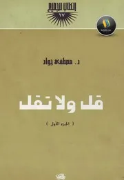 كتاب قل ولا تقل جـ 1 مكتبة طليطلة