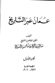 عمان عبر التاريخ سالم بن حمود بن شامس السيابي مكتبة جود Www. Jud ( 1)