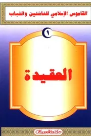 القاموس الإسلامي للناشئين والشباب