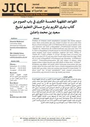 1. القواعد الفقهية الخمسة الكبرى في باب الصوم من كتاب بشرى الكريم بشرح