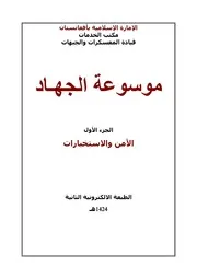 موسوعة الجــ$ــهاد 1 الجزء الأول الأمــ$ــن والاستخبــ$ــارات