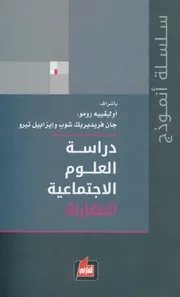 دراسة العلوم الاجتماعية جـ 1 ( النقد ) . باسكال هاغ & سيريل لوميو