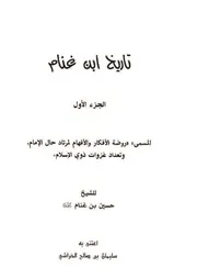 1.0 روضة الأفكار والأفهام لمرتاد حال الإمام من كتاب تاريخ إبن غنام
