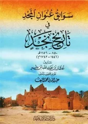 سوابق عنوان المجد في تاريخ نجد (في أجزاء)
