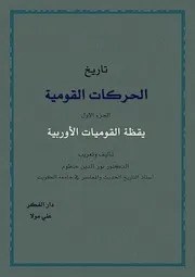 تاريخ الحركات القومية في أوروبا -(5 مجلدات)- د. نور الدين حاطوم
