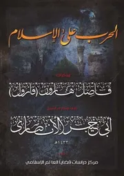 الحرب على الإسلام 1 (النسخة الأصلية). تاريخ تنظيم القاعدة ـ مذكرات فاضل هارون