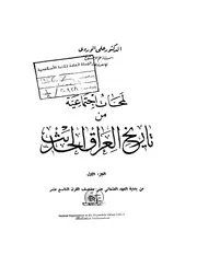 لمحات إجتماعية من تاريخ العراق الحديث (1-7) -د. علي الوردي