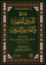 شرح الفروع الفقهية والتقاسيم الشرعية الشيخ أ ( 1).د عبدالسلام الشويعر