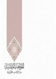 الأدعية القرآنية من كتاب المواهب الربانية pressed