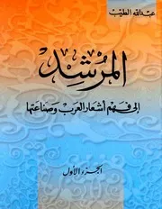 المرشد إلى فهم أشعار العرب