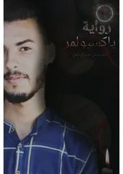 رواية ياكسيولمر ج 1
