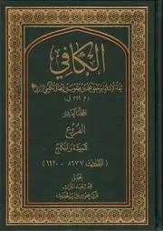 10الكافي ثقة الإسلام محمد بن يعقوب الكليني ج 10 الفروع المعيشة والنكاح (الأحاديث 8677 9920)