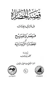 قصة الحضارة 10 المجلد الثالث ج 2 قيصر والمسيح أو الحضارة الرومانية الكاتب ول ديورانت
