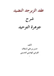 شرح جوهرة التوحيد السيد السقاف