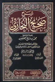شرح صحيح البخاري - الشيخ العلامة محمد بن صالح العثيمين (تخريجات: الألباني - تعليقات: ابن باز) (ط: المكتبة الإسلامية)