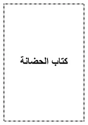 10.0 كتاب الحضانة من كتاب الموسوعة الفقهية الميسرة في فقه الكتاب والسنة المطهرة