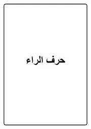 10.0 حرف الراء كتاب الموسوعة الفقهية الكويتية