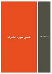 10.0 تفسير سورة الشعراء كتاب التفسير إبن عثيمين العثيمين