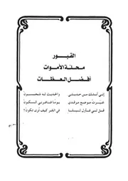 10.0 القبور محلة الأموات أفضل العظات كتاب سكب العبرات سيد حسين العفاني