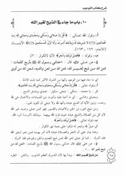 10.0 ما جاء في الذبح لغير الله شرح كتاب التوحيد إبن باز