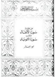 10.0 الجزء العاشر كتاب التفسير تفسير القران في ظلال القرآن سيد قطب