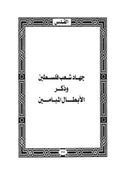 10.0 جهاد شعب فلسطين وذكر الأبطال الميامين كتاب واقدساه سيد حسين العفاني