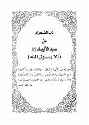 10.0 ذب الشعراء عن سيد الأنبياء كتاب وامحمداه سيد حسين العفاني