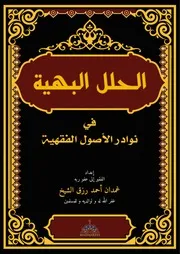 10. الحلل البهية