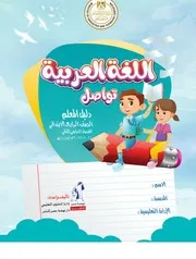 اول 100 صفحة من دليل معلم اللغة العربية رابعة ابتدائي الترم الثاني 2022