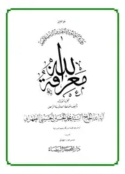 معرفة الله # 3 مجلدات # السيد محمد حسين الحسيني الطهراني