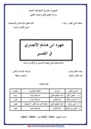 جهود ابن هشام الأنصاري في التفسير