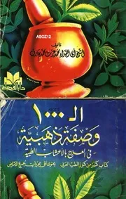 1000وصفة ذهبية في العلاج بالأعشاب الطبية
