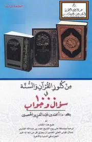 من كنوز القرآن والسنة في 1000 سؤال