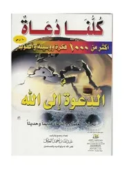 أكثر من 1000 فكرة و وسيلة و أسلوب في الدعوة إلى الله