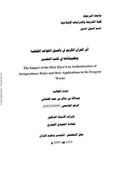 أثر القرآن الكريم في تأصيل القواعد الفقهية وتطبيقاتها في كتب التفسير