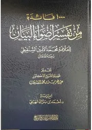 ١٠٠٠فائدة من تفسير أضواء البيان للعلامة محمد الأمين الشنقيطي - ت / عبد العزيز السدحان - ج / أحمد الهيفي