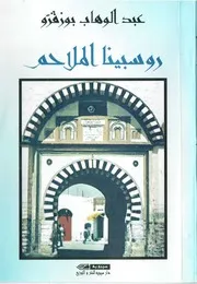 روسبينا الملاحم تاريخ المنستير في 1000 بيت شعر عبد الوهاب بوزقرو