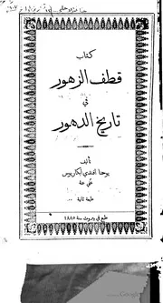 قطف الزهور في تاريخ الدهور كتاب صيغة 1920