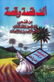 الف قصة وقصة تحكي داخل البيت والمدرسة والحضانة اهداء صفحة المدرس بوك