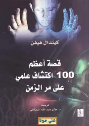 قصة أعظم 100 اكتشاف علمي كيندال هيفن