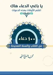دعاء من الكتاب والسنة الصحيحة محمد صالح المنجد 1 1
